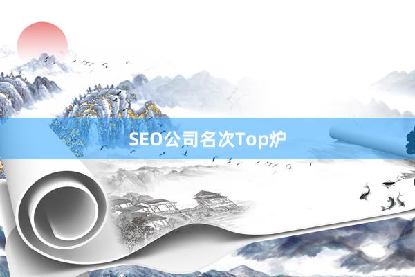 SEO公司名次Top炉