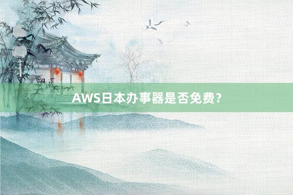 AWS日本办事器是否免费？