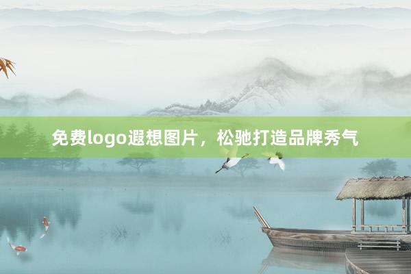 免费logo遐想图片，松驰打造品牌秀气