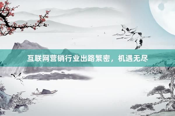 互联网营销行业出路繁密，机遇无尽