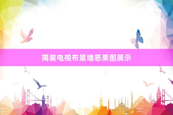 简装电视布景墙恶果图展示