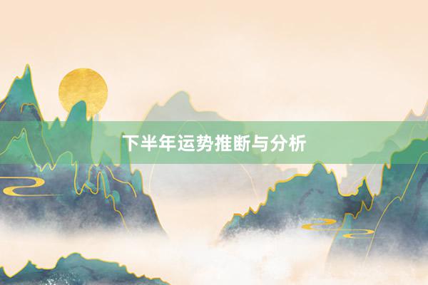 下半年运势推断与分析