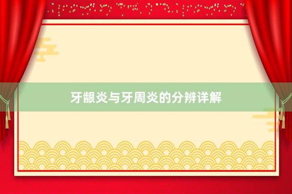 牙龈炎与牙周炎的分辨详解