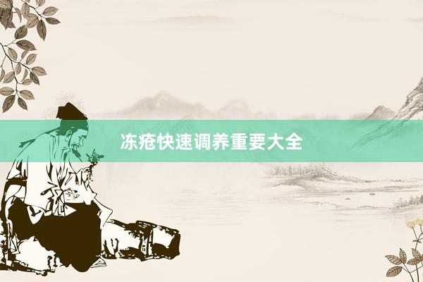 冻疮快速调养重要大全