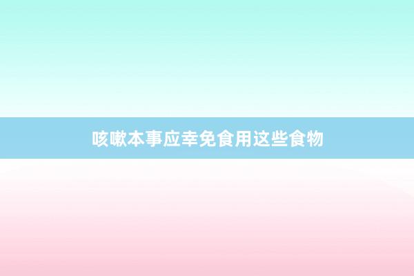 咳嗽本事应幸免食用这些食物