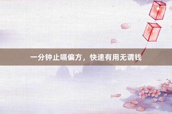 一分钟止嗝偏方，快速有用无谓钱