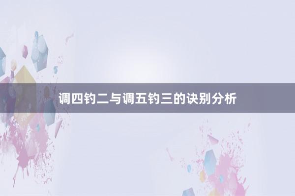 调四钓二与调五钓三的诀别分析