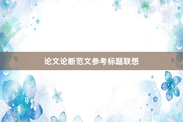 论文论断范文参考标题联想