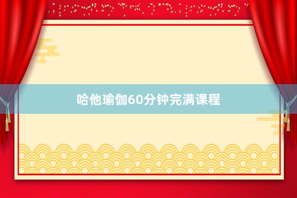 哈他瑜伽60分钟完满课程