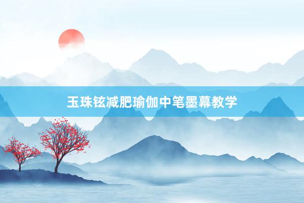 玉珠铉减肥瑜伽中笔墨幕教学