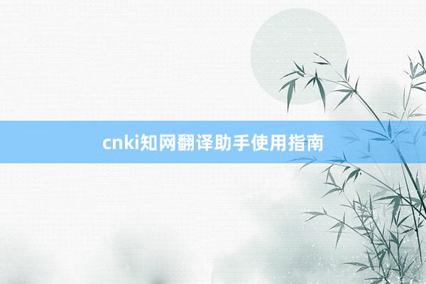 cnki知网翻译助手使用指南