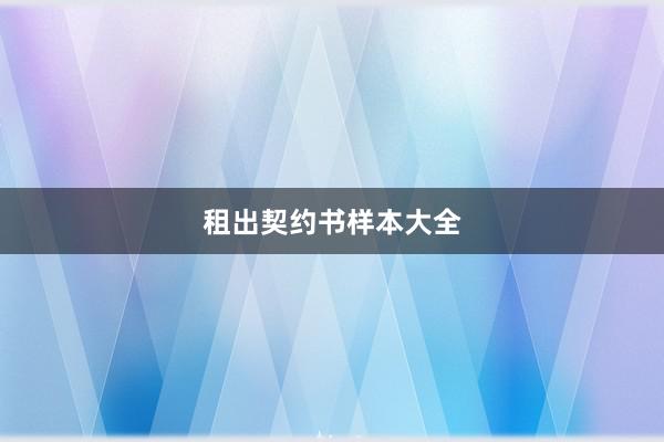 租出契约书样本大全